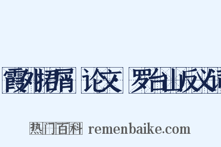 霞外捃屑·论文·罗台山反义词是什么意思的图片